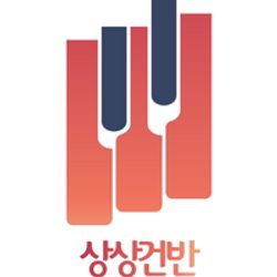 상상건반