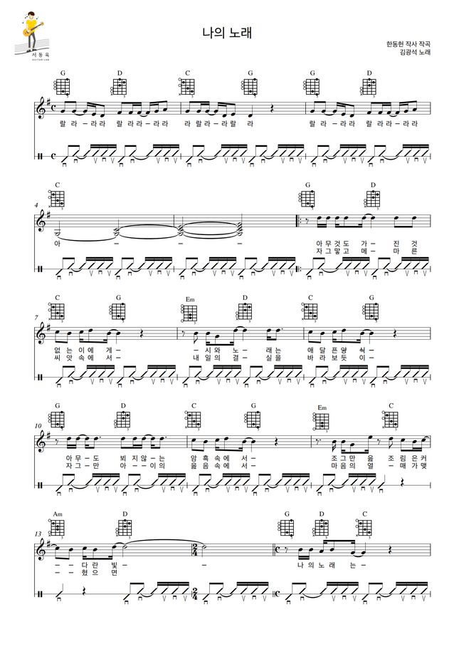 김광석 나의노래 Guitar Tab By 서동욱기타lab Sheet Music 