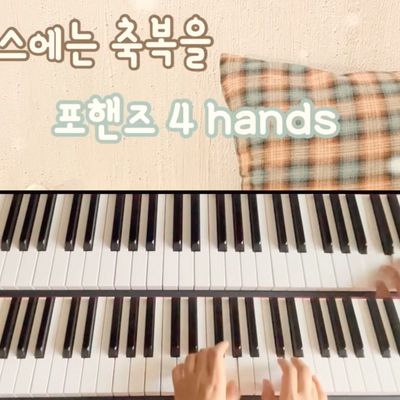 크리스마스 캐롤 포핸즈 4곡 (4 hands)