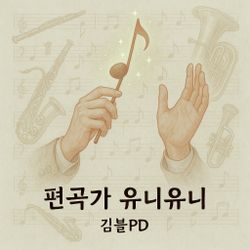 편곡가 유니유니