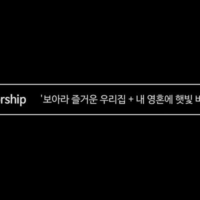 [나비워십] 보아라 즐거운 우리 집 & 내 영혼에 햇빛 비치니