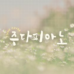 주다피아노