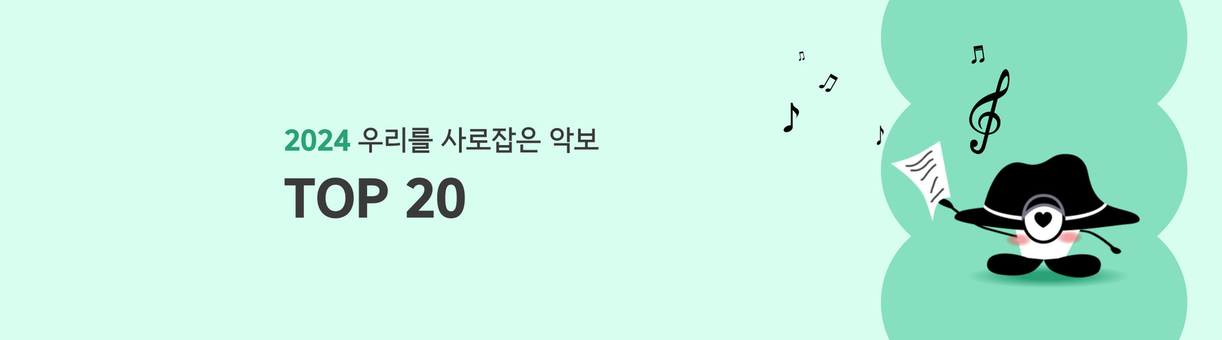 2024년<br>TOP 20