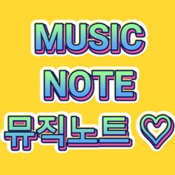 MUSIC NOTE  뮤직노트