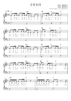 レミオロメン 3月9日 かんたん 歌詞付き ドレミ付き 初心者 By Piano Tokyo楽譜