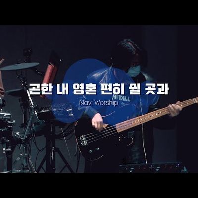 [나비워십] 곤한 내 영혼 편히 쉴 곳과 & 주의 친절한 팔에 안기세