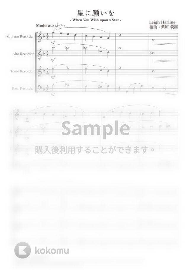 星に願いを リコーダーアンサンブル 四重奏 By 栗原義継楽譜