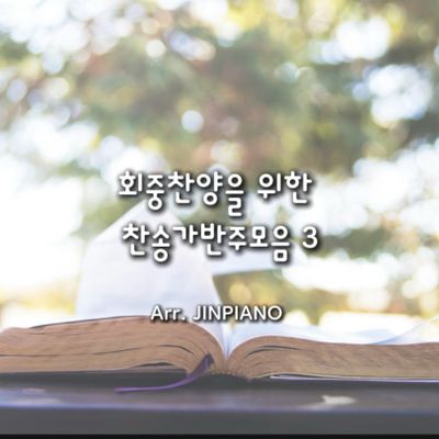 회중찬양을 위한 찬송가반주 모음집 3