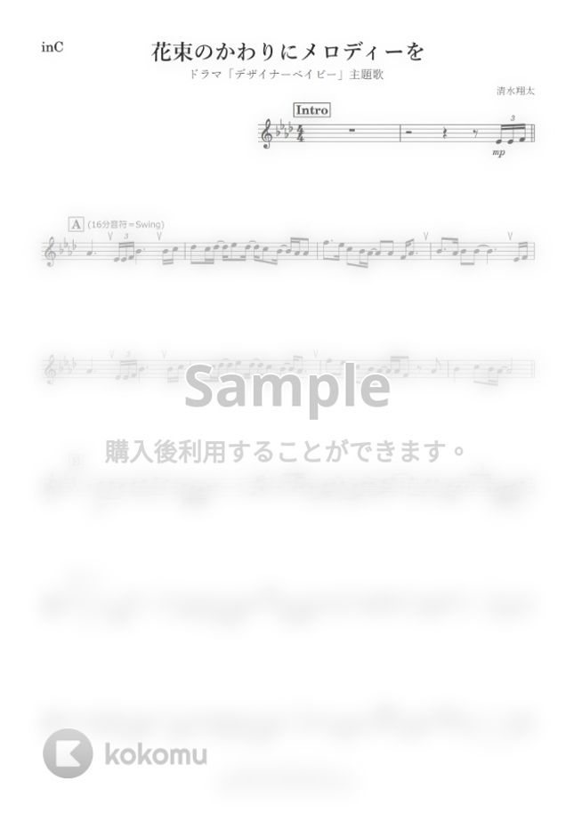 清水翔太 花束のかわりにメロディーを C By Kanamusic楽譜