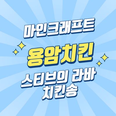 마인크래프트 무비 스티브의 라바 치킨, 용암치킨 총4개악보