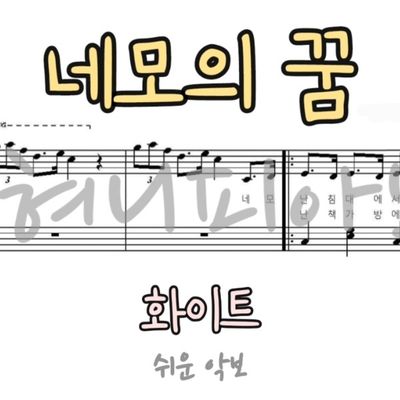 아이유(IU) (원곡 : 화이트) - 네모의 꿈 (3단계 악보 모음)