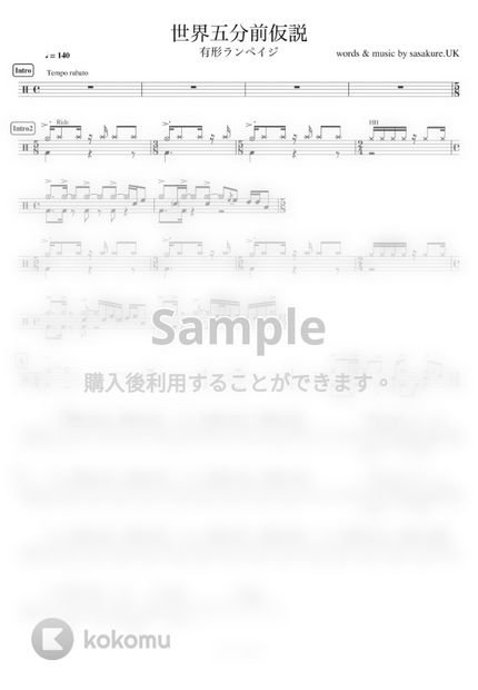 有形ランペイジ 世界五分前仮説 By ドラムが好き 楽譜 有形ランペイジ 世界五分前仮説 By ドラムが好き 楽譜