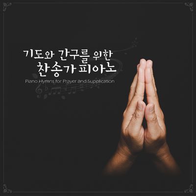 기도와 간구를 위한 찬송가 피아노 악보집(8곡)