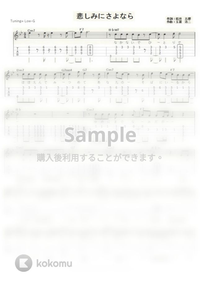 安全地帯 悲しみにさよなら Low G By Ukulelepapa Tab 楽譜