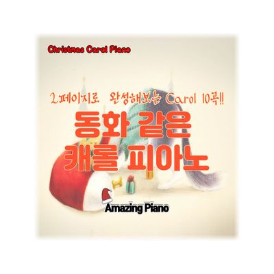 2페이지로 완성하는 동화 같은 캐롤 피아노 10곡 모음집
