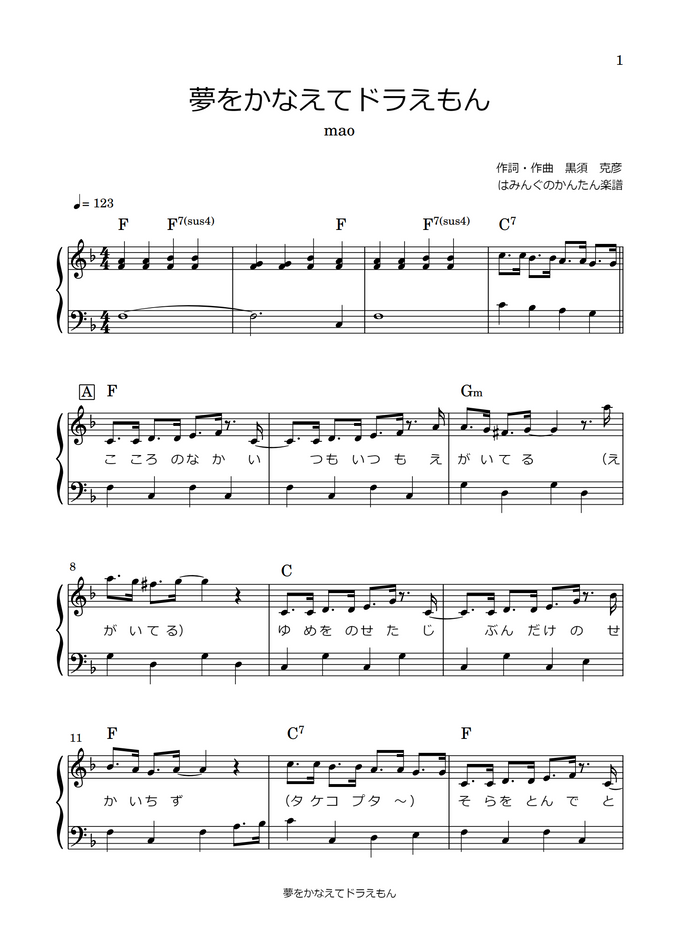 ドラえもん 夢をかなえてドラえもん 歌詞付き コード付き By はみんぐのかんたん楽譜 Sheet