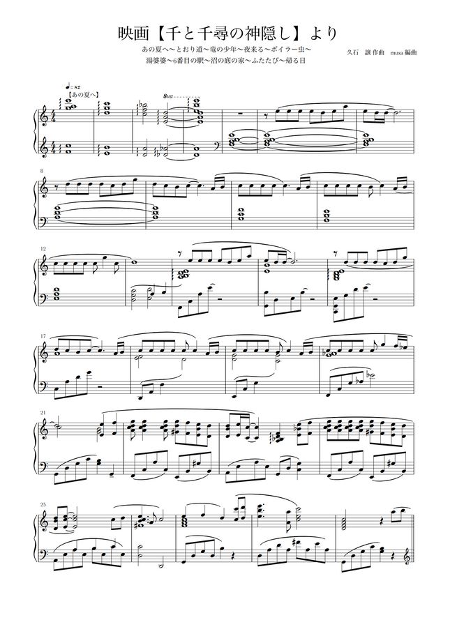 千と千尋の神隠し 千と千尋の神隠し サントラメドレー ピアノソロ 上級者向け コンサートアレンジ By Musa編曲採譜楽譜