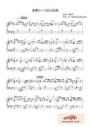 Smap 世界に一つだけの花 ピアノ演奏 Short Ver By Piano By Mio楽譜