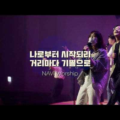 [나비워십] 나로부터 시작되리 & 거리마다 기쁨으로