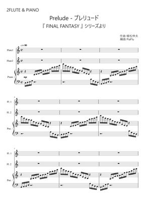 Final Fantasy プレリュード フルート2重奏 ピアノ By Piaflu楽譜