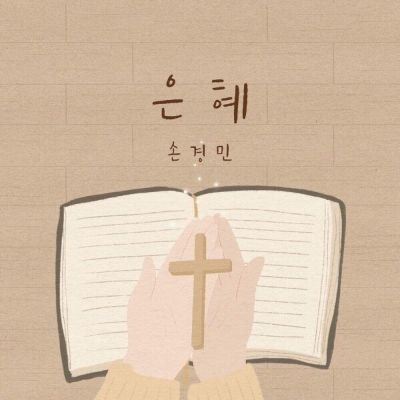 손경민 찬양 모음