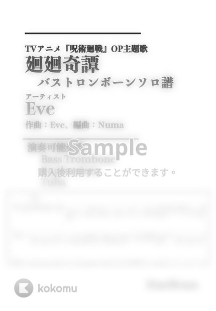 Eve 廻廻奇譚 バストロンボーンソロ譜 アニメサイズ 原キー By Creampuff楽譜