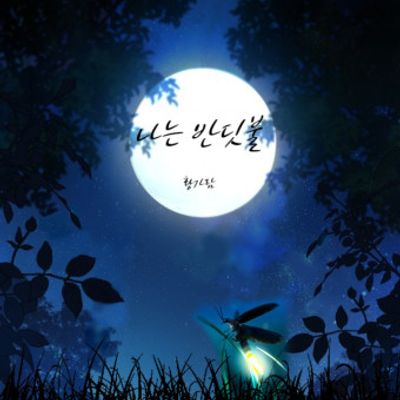 황가람 - 나는 반딧불 피아노악보1+기타악보1