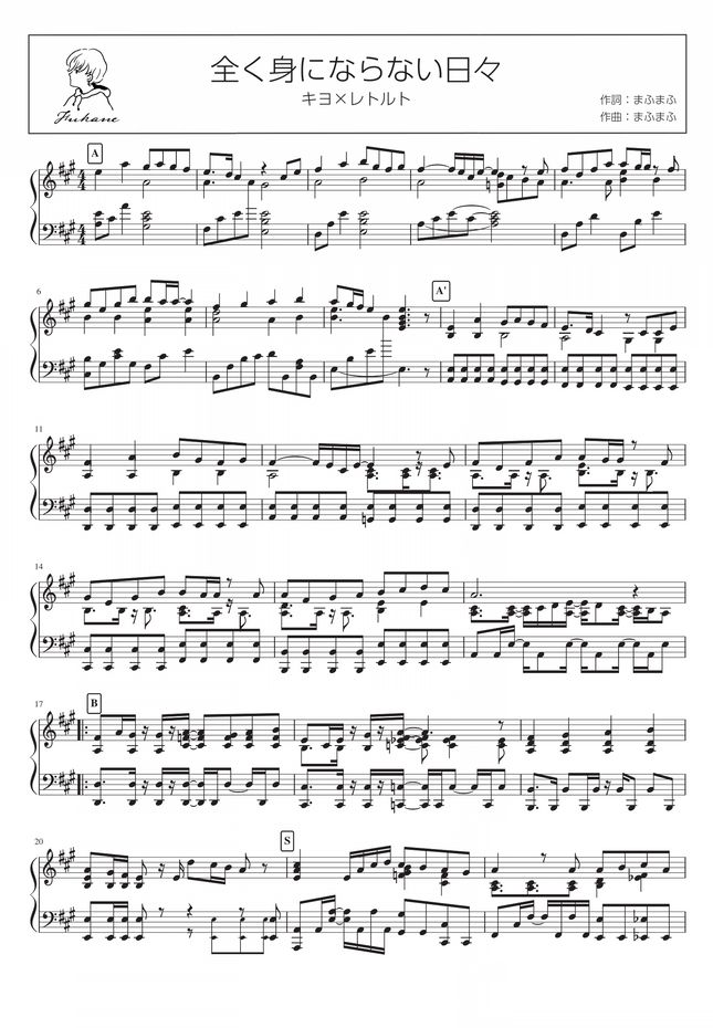 キヨ レトルト 全く身にならない日々 Piano Solo By 深根 Fukane楽譜 キヨ レトルト 全く身にならない日々 Piano Solo By 深根 Fukane楽譜