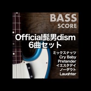 Official髭男dismベースTAB譜６曲セット