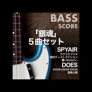 「銀魂」ベースTAB譜５曲セット