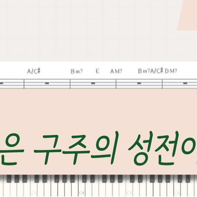 기프티드 - 내 몸은 구주의 성전이니 (밴드버전+피아노 솔로)
