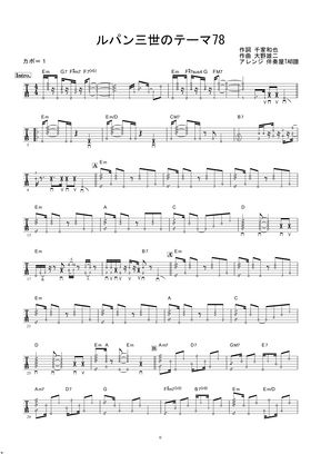 ピートマック ジュニア 大野雄二 ルパン三世のテーマ 78 ギター伴奏 イントロ 間奏ソロギター By 伴奏屋tab譜楽譜