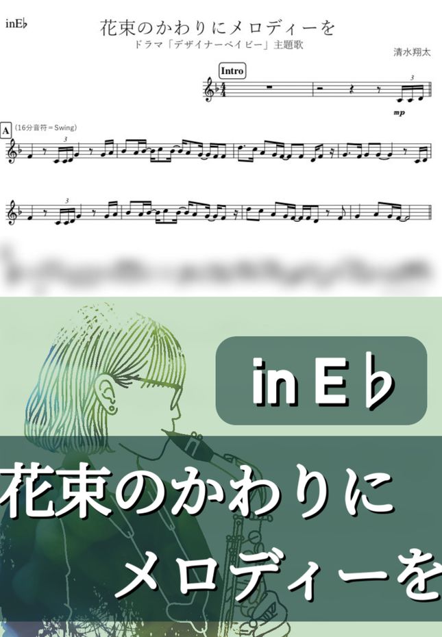 清水翔太 花束のかわりにメロディーを E By Kanamusic楽譜