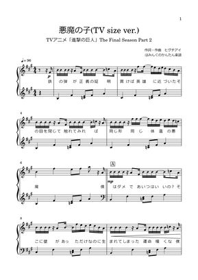 進撃の巨人 The Final Season Part 2 悪魔の子 歌詞付き By はみんぐのかんたん楽譜楽譜