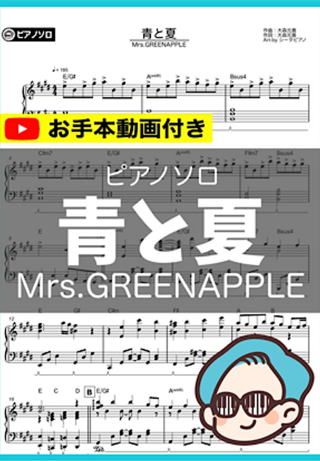 Mrs.GREENAPPLE - 青と夏 by シータピアノ