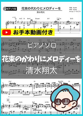 清水翔太 花束のかわりにメロディーを By シータピアノ楽譜