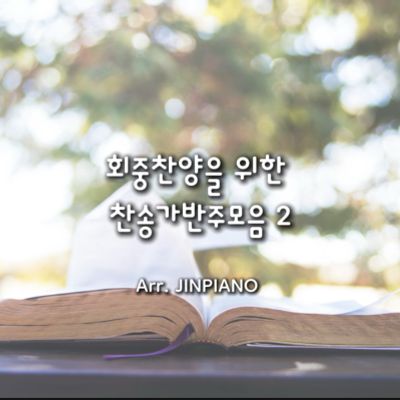 회중찬양을 위한 찬송가반주 모음집 2