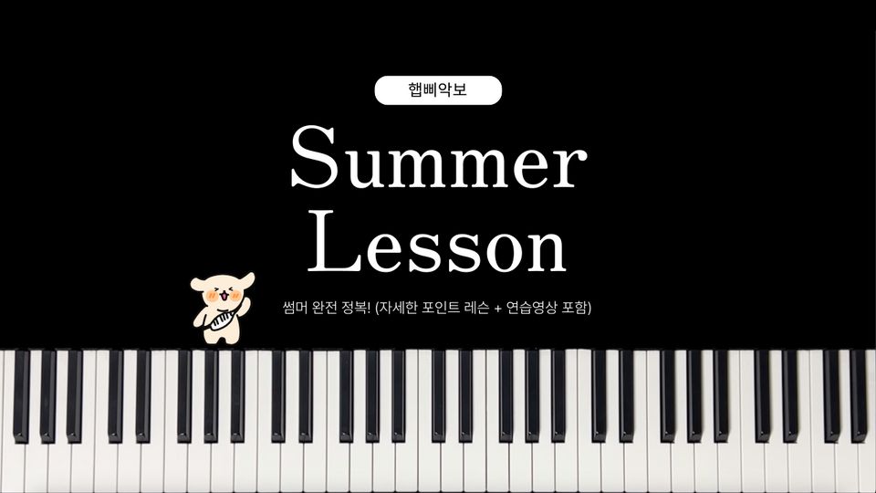 [초급] 기쿠지로의 여름 OST - 썸머 완전 정복! (자세한 포인트 레슨 + 연습영상 포함)