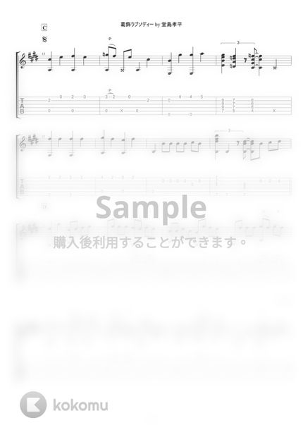 最速 葛飾ラプソディー コード譜