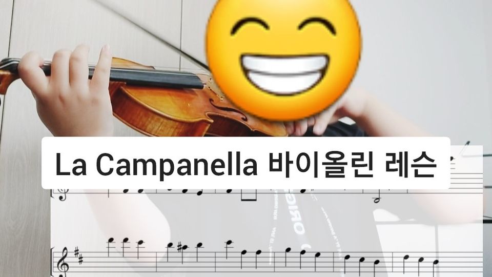 라 캄파넬라 La Campanella 바이올린 레슨
