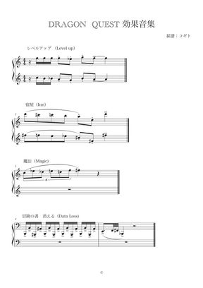 ドラゴンクエスト ドラゴンクエスト効果音集 ゲーム 効果音 By コギト楽譜