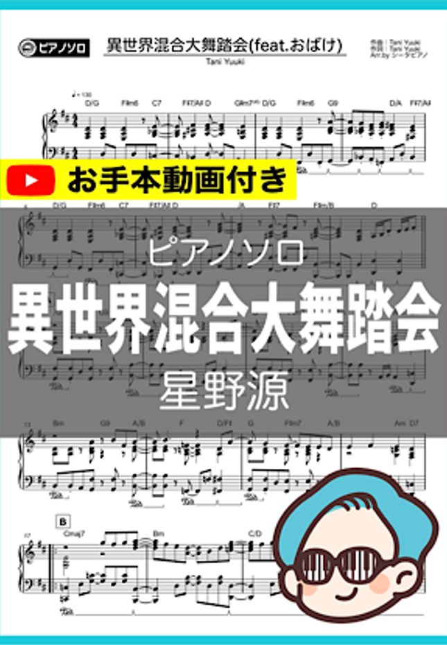 星野源 - 異世界混合大舞踏会(feat.おばけ) by シータピアノ