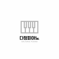 다정피아노