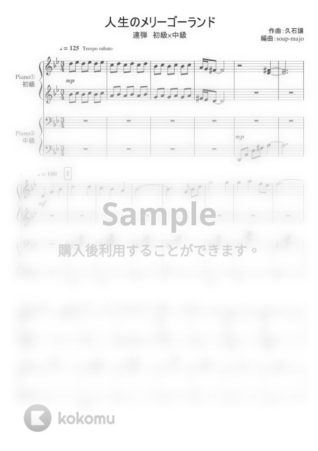 ジブリ ハウルの動く城 人生のメリーゴーランド 連弾 初級 中級 By Soup Majo楽譜