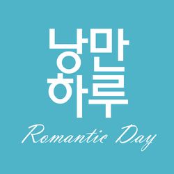 낭만하루