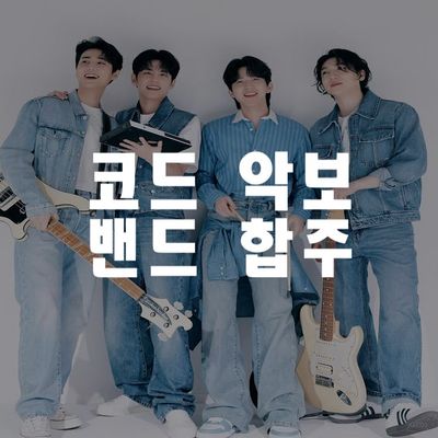 DAY6(데이식스) 코드반주 모음집 (5곡 수록)
