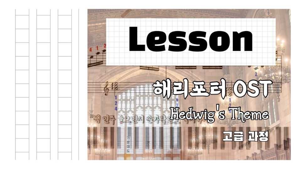 해리포터 OST - Hedwig's Theme 레슨 (어려운 버전)