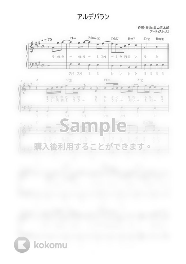 AI - アルデバラン (かんたん / 歌詞付き / ドレミ付き / 初心者) by piano.tokyo