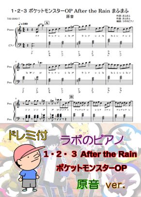 まふまふ １ ２ ３ ポケットモンスターop After The Rainドレミ付 原音ver By ラボのピアノ楽譜