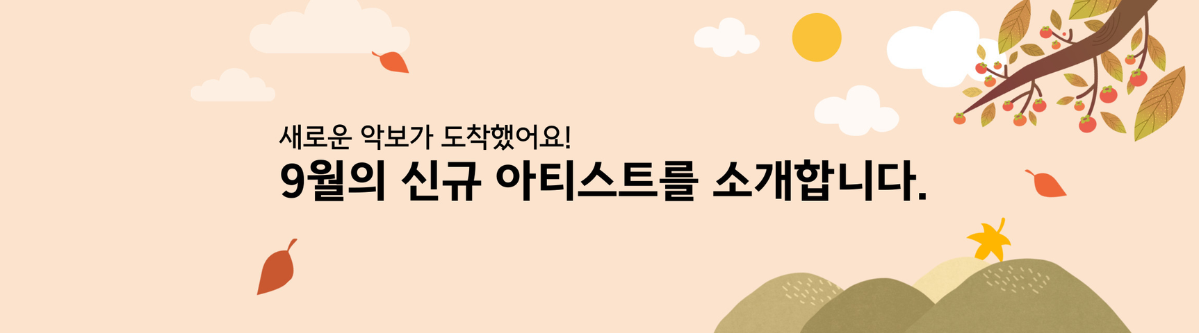 9월의 신규 아티스트